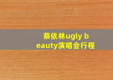 蔡依林ugly beauty演唱会行程